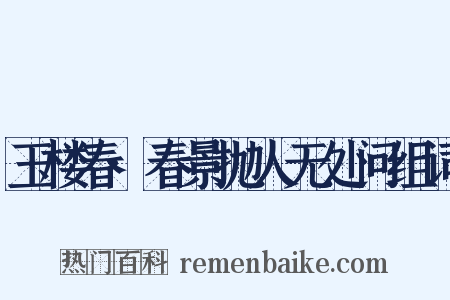 玉楼春·春景抛人无处问组词是什么意思的图片